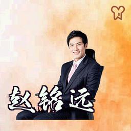 赵铭远