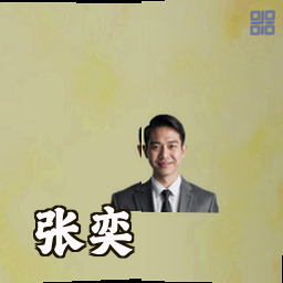 张奕