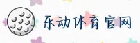 乐动体育官方网站